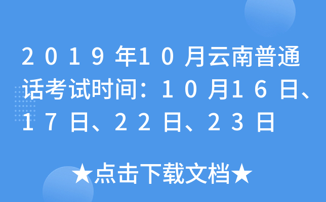 2019年10月云南普通话考试时间：10月16日、17日、22日、23日