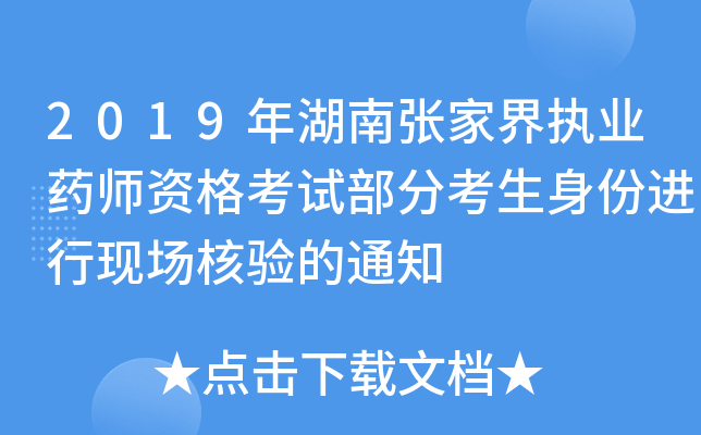 2019年湖南张家界执业药师资格考试部分考生身份进行现场核验的通知