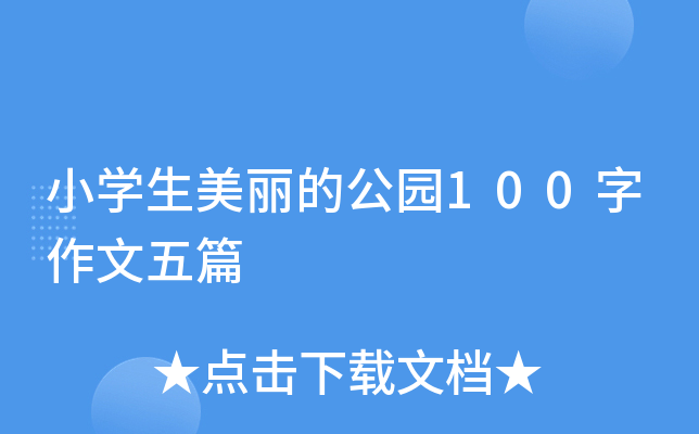 小开云kaiyun(中国)生美丽的公园100字作文五篇