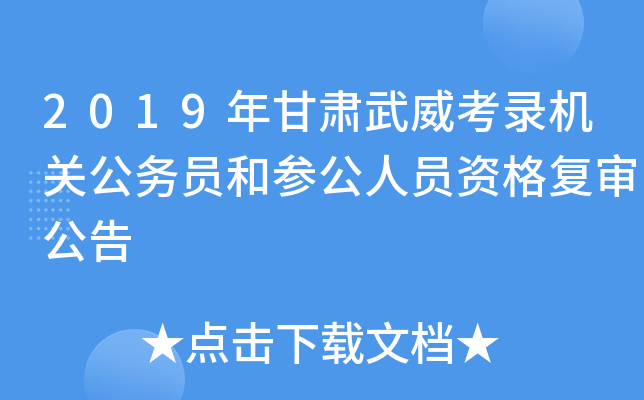 2019年甘肃武威考录机关公务员和参公人员资格复审公告