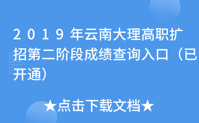 2019�����ϴ�����ְ���еڶ��׶γɼ���ѯ��ڣ��ѿ�ͨ��