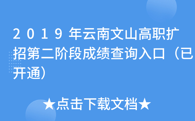 2019��������ɽ��ְ���еڶ��׶γɼ���ѯ��ڣ��ѿ�ͨ��