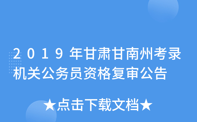 2019年甘肃甘南州考录机关公务员资格复审公告