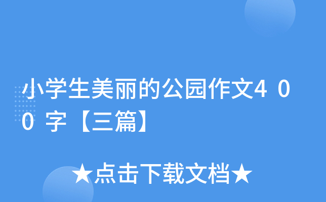 小开云kaiyun(中国)生美丽的公园作文400字【三篇】