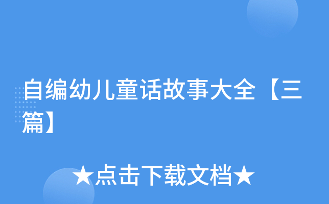 自编幼儿童话故事大全【三篇】