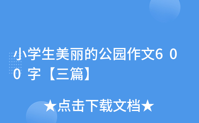 小开云kaiyun(中国)生美丽的公园作文600字【三篇】