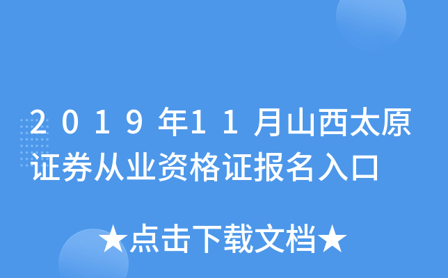 2019年11月山西太原证券从业资格证报名入口