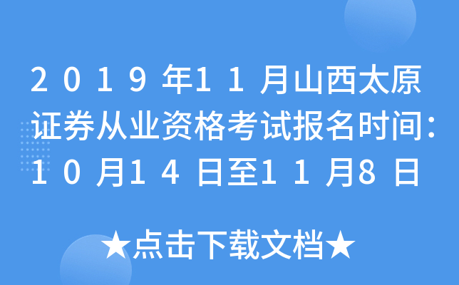 2019��11��ɽ��̫ԭ֤ȯ��ҵ�ʸ��Ա���ʱ�䣺10��14����11��8��