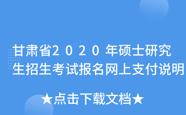 甘肃省2020年硕士研究生招生考试报名网上支付说明