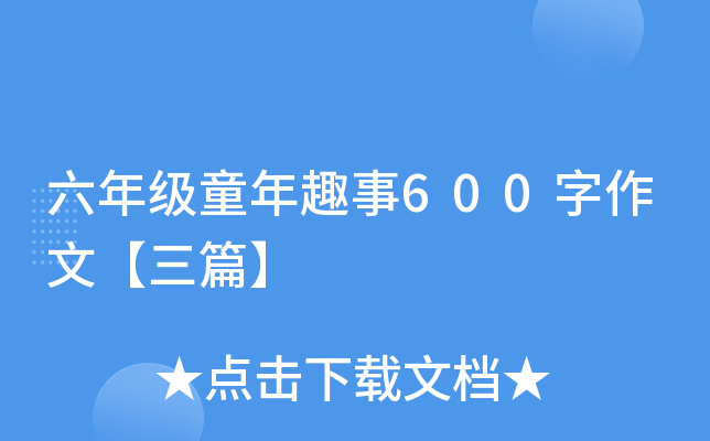 六年级童年趣事600字作文【三篇】