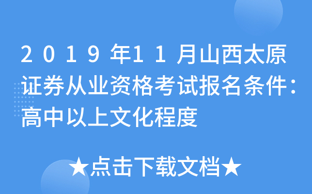 2019��11��ɽ��̫ԭ֤ȯ��ҵ�ʸ��Ա������������������Ļ��̶�