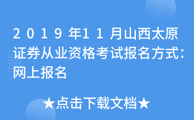 2019��11��ɽ��̫ԭ֤ȯ��ҵ�ʸ��Ա�����ʽ�����ϱ���