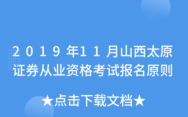 2019��11��ɽ��̫ԭ֤ȯ��ҵ�ʸ��Ա���ԭ��