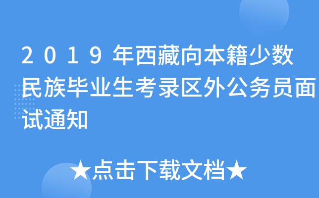 2019年西藏向本籍少数民族毕业生考录区外公务员面试通知