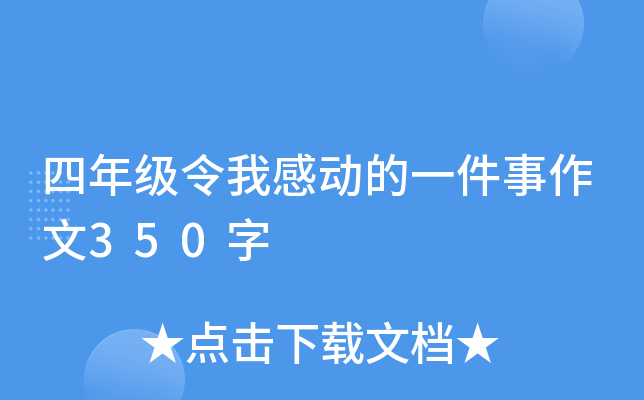 四年级令我感动的一件事作文350字