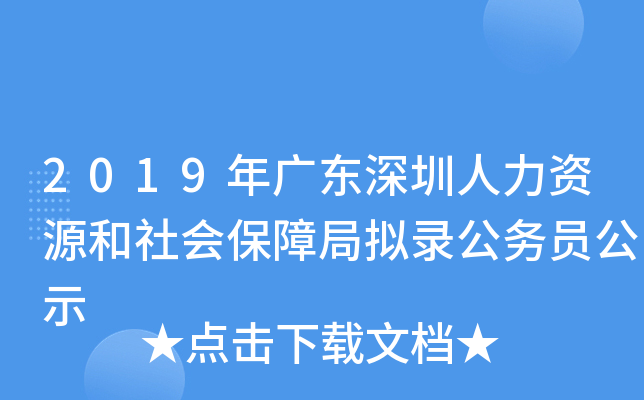 2019年广东深圳人力资源和社会保障局拟录公务员公示