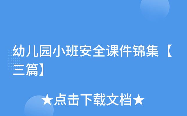 幼儿园小班安全课件锦集【三篇】