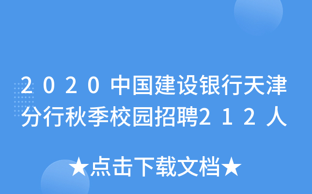 2020中国建设银行天津分行秋季校园招聘212人