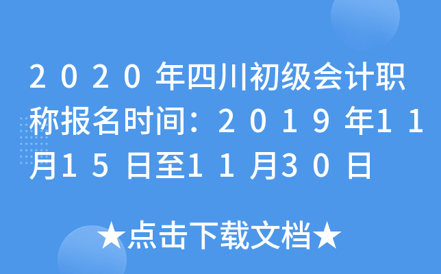 2020年四川初级会计职称报名时间：2019年11月15日至11月30日