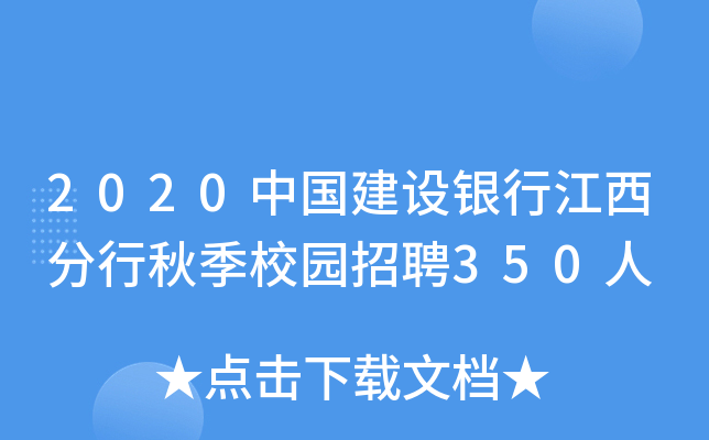 2020中国建设银行江西分行秋季校园招聘350人