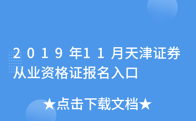 2019年11月天津证券从业资格证报名入口