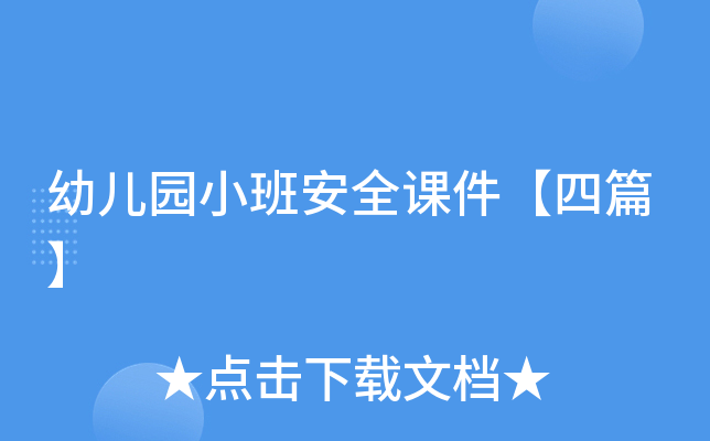 幼儿园小班安全课件【四篇】