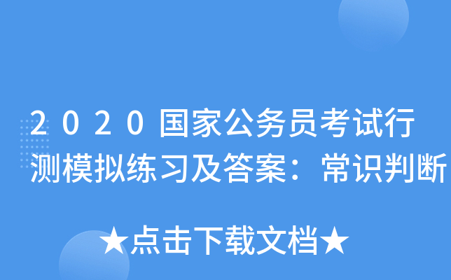 2020国家公务员考试行测模拟练习及答案：常识判断