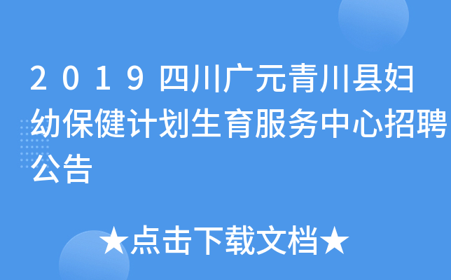 2019四川广元青川县妇幼保健计划生育服务中心招聘公告