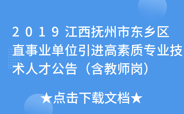 2019江西抚州市东乡区直事业单位引进高素质专业技术人才公告（含教师岗）