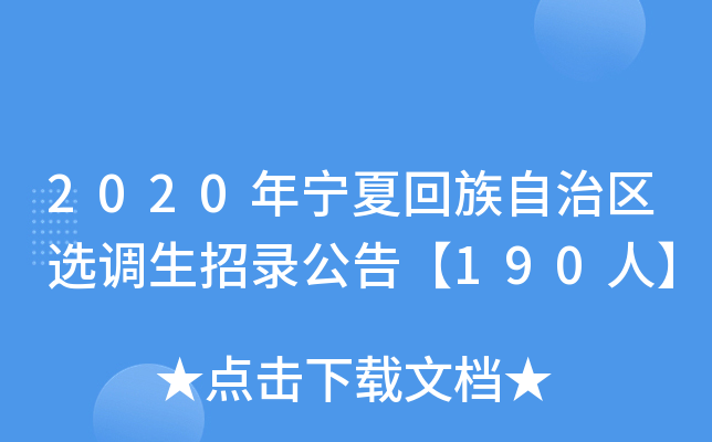 2020年宁夏回族自治区选调生招录公告【190人】