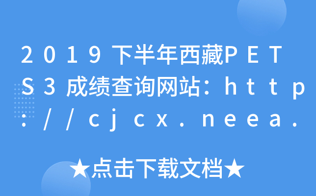 2019下半年西藏PETS3成绩查询网站：http://cjcx.neea.edu.cn/