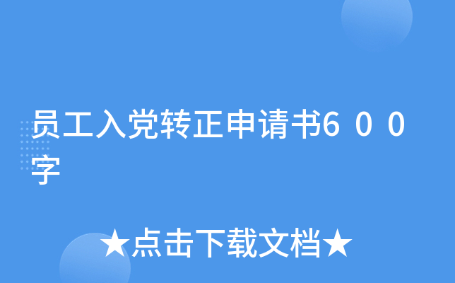 员工入党转正申请书600字