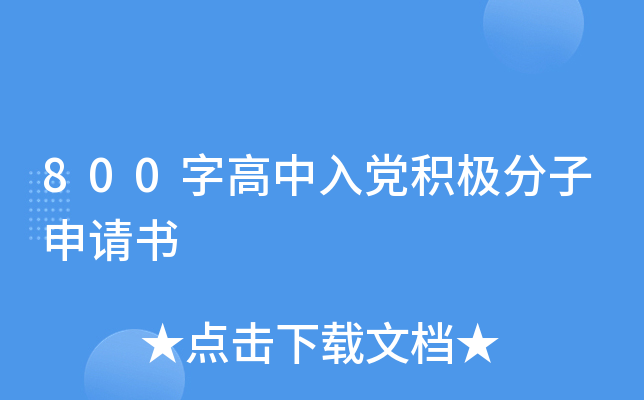 800字高中入党积极分子申请书