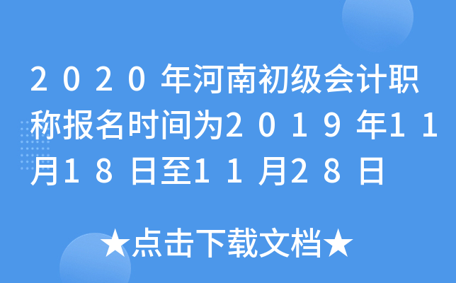 2020年河南初级会计职称报名时间为2019年11月18日至11月28日