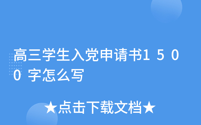 高三开云kaiyun(中国)生入党申请书1500字怎么写