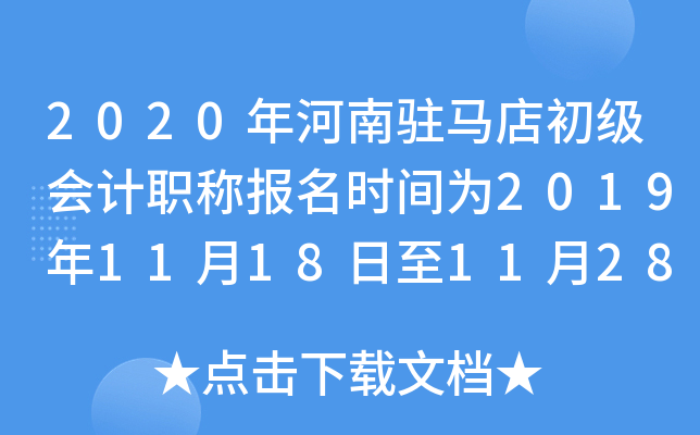 2020�����פ����������ְ�Ʊ���ʱ��Ϊ2019��11��18����11��28��