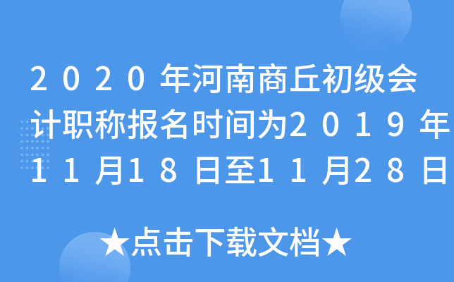 2020���������������ְ�Ʊ���ʱ��Ϊ2019��11��18����11��28��