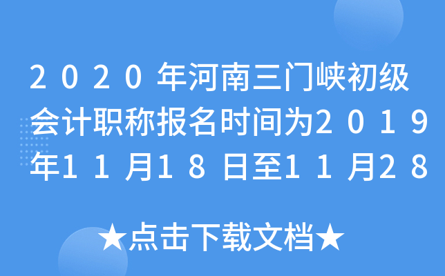 2020���������Ͽ�������ְ�Ʊ���ʱ��Ϊ2019��11��18����11��28��