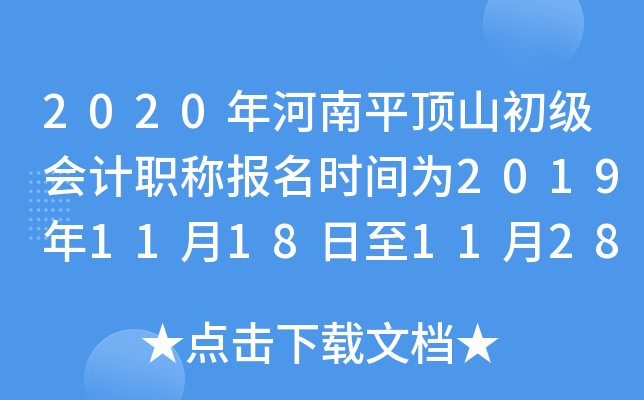 2020�����ƽ��ɽ�������ְ�Ʊ���ʱ��Ϊ2019��11��18����11��28��