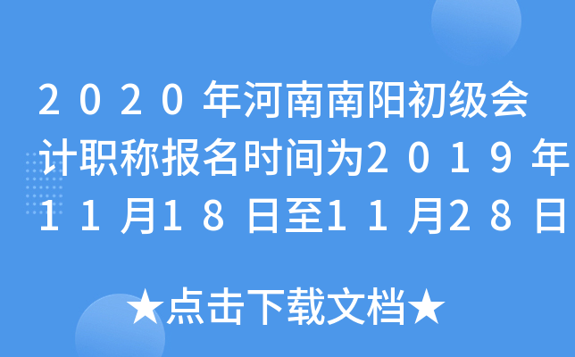 2020����������������ְ�Ʊ���ʱ��Ϊ2019��11��18����11��28��