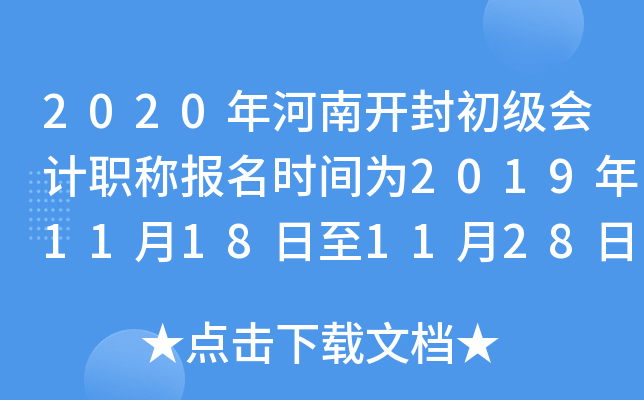 2020����Ͽ���������ְ�Ʊ���ʱ��Ϊ2019��11��18����11��28��