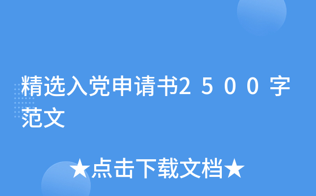 精选入党申请书2500字范文