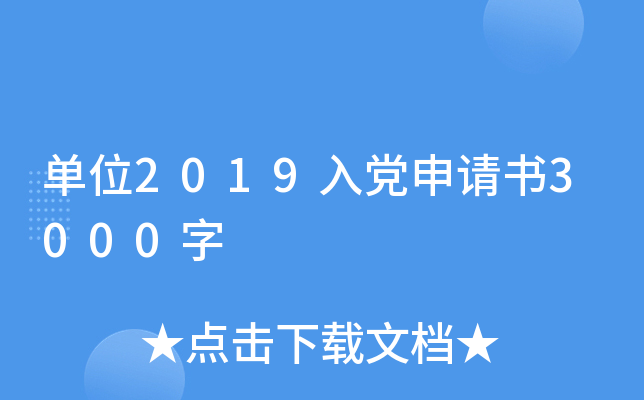 单位2019入党申请书3000字