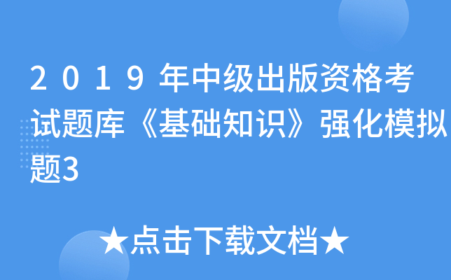 2019年中级出版资格考试题库《基础知识》强化模拟题3