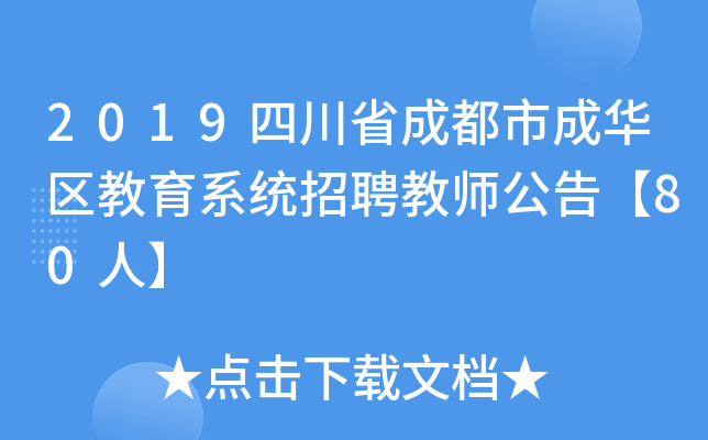 2019四川省成都市成华区教育系统招聘教师公告【80人】