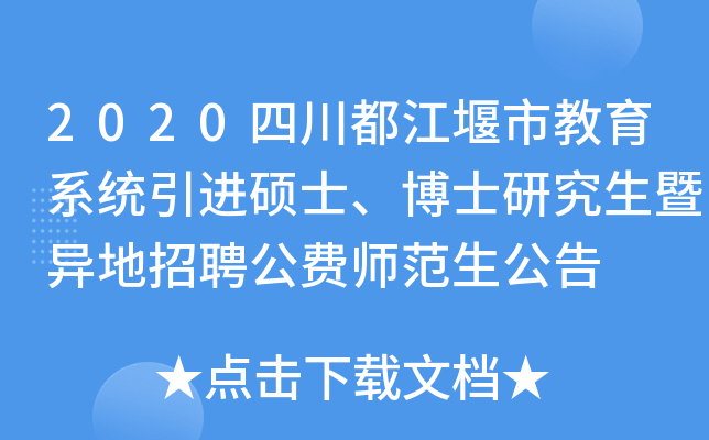 2020四川都江堰市教育系统引进硕士、博士研究生暨异地招聘公费师范生公告