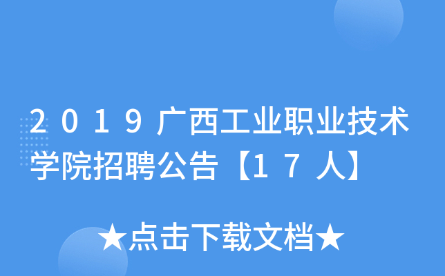 2019广西工业职业技术开云kaiyun(中国)院招聘公告【17人】