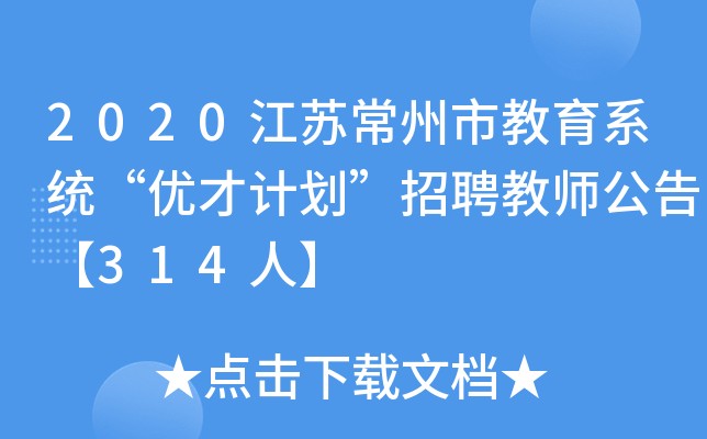 2020江苏常州市教育系统“优才计划”招聘教师公告【314人】
