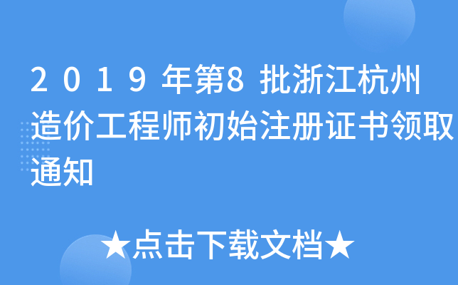 20198㽭r(ji)̎ʼע(c)C(sh)I(lng)ȡ֪ͨ