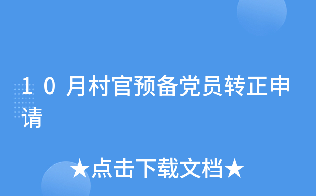 10月村官预备党员转正申请